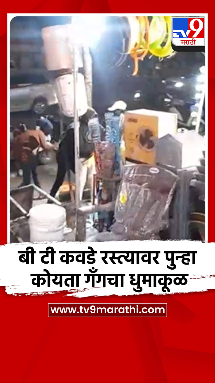 बी टी कवडे रस्त्यावर पुन्हा कोयता गँगचा धुमाकूळ