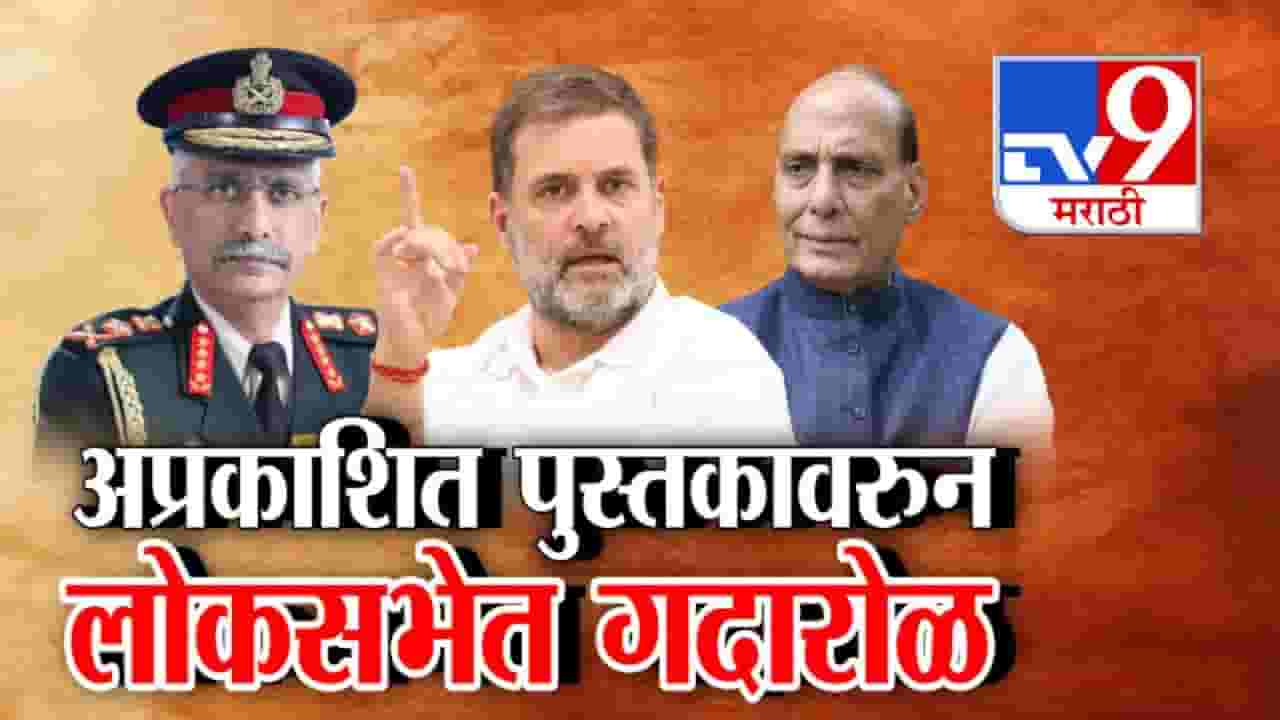 अप्रकाशित पुस्तकावरून संसदेत गदारोळ! राहुल गांधींनी उपस्थित केले चीन सीमेवरील प्रश्न