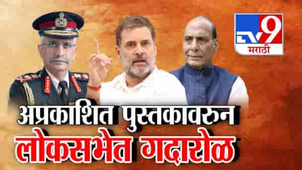 अप्रकाशित पुस्तकावरून संसदेत गदारोळ! राहुल गांधींनी उपस्थित केले चीन सीमेवरील प्रश्न