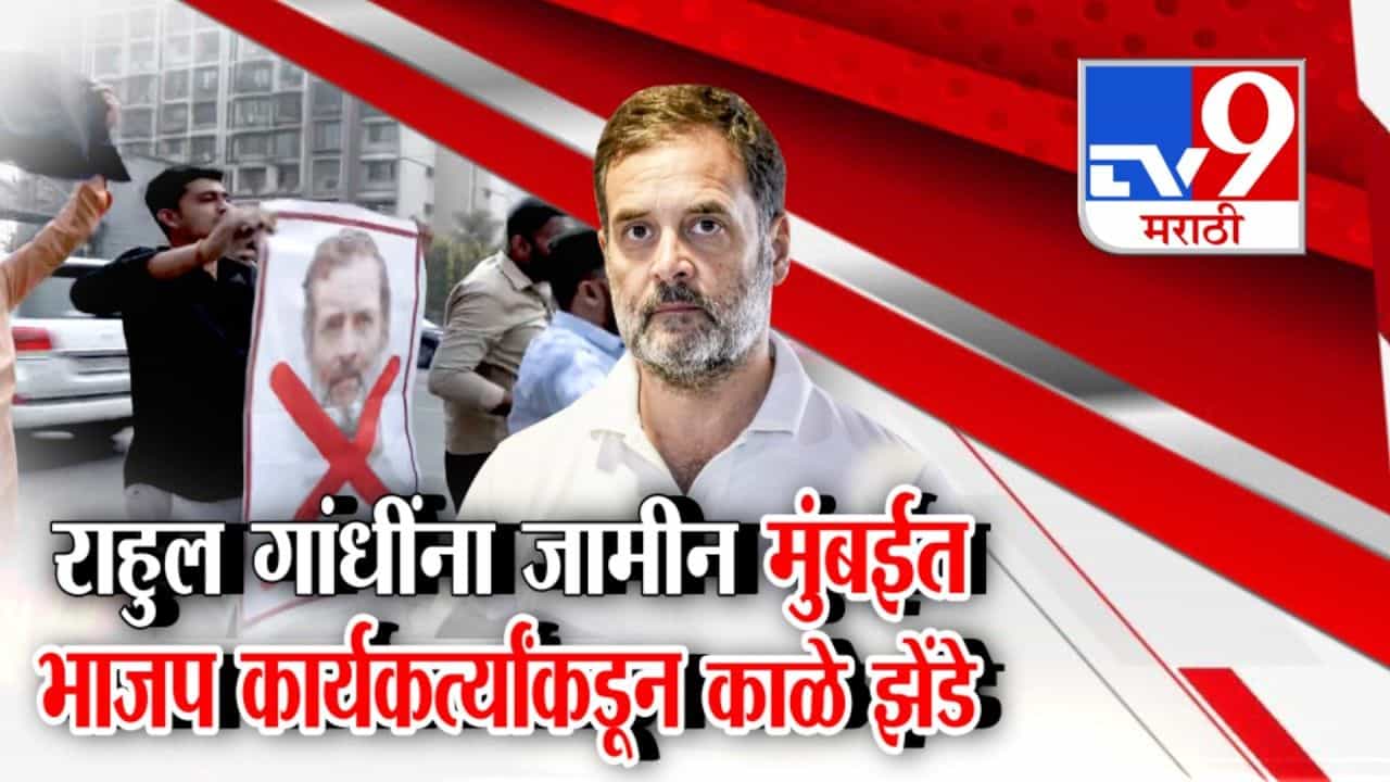 राहुल गांधींना भिवंडी कोर्टात जामीन, मुंबईत भाजप कार्यकर्त्यांकडून काळे झेंडे