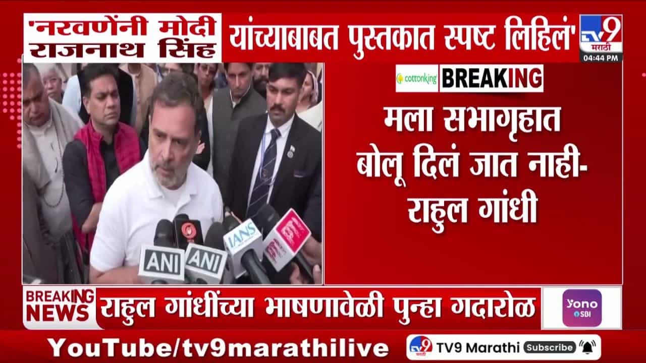 Rahul Gandhi : चीन समोर असताना 56 इंच छातीला काय झाले होते? राहुल गांधींचा प्रश्न