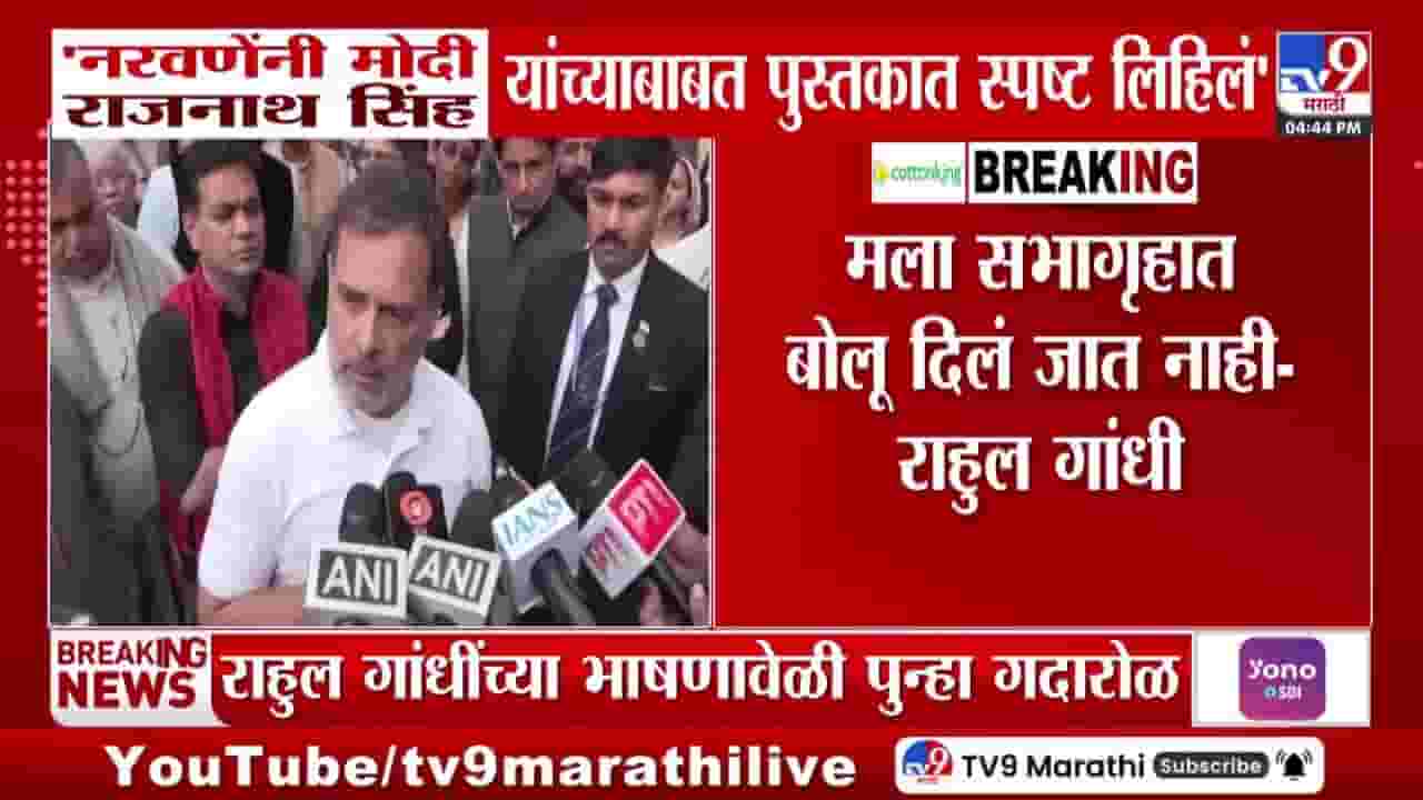 Rahul Gandhi : चीन समोर असताना 56 इंच छातीला काय झाले होते? राहुल गांधींचा प्रश्न