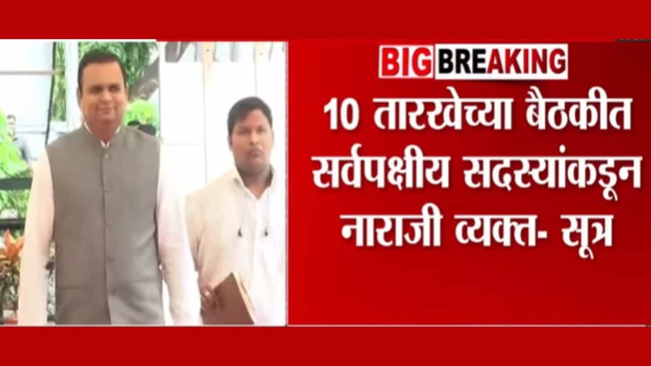 राहुल नार्वेकरांच्या कामकाजावर सर्वपक्षीय सदस्यांकडून नाराजी व्यक्त? राहुल नार्वेकरांच्या कामकाजावर सर्वपक्षीय सदस्यांकडून नाराजी व्यक्त?