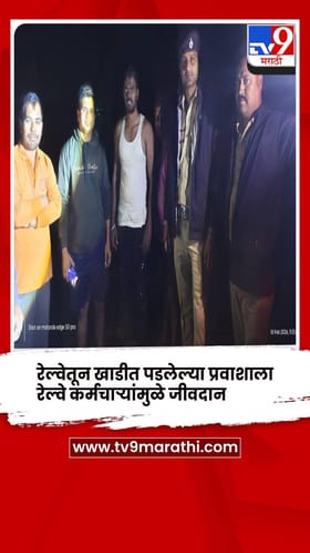 धावत्या लोकलमधून पडला खाली, रेल्वे कर्मचाऱ्यांनी वाचवला प्रवाशाचा जीव.