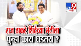 राज ठाकरेंनी घेतली एकनाथ शिंदेंची भेट! पुन्हा काय घडतंय?.