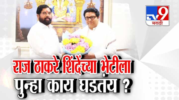 राज ठाकरेंनी घेतली एकनाथ शिंदेंची भेट! पुन्हा काय घडतंय? राजकीय चर्चांना उधाण राज ठाकरेंनी घेतली एकनाथ शिंदेंची भेट! पुन्हा काय घडतंय? राजकीय चर्चांना उधाण
