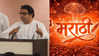 AI युगात मराठी टिकवायची असेल तर फक्त 5 पर्याय, राज ठाकरेंकडून मराठी भाषिकांचे डोळे उघडणारी पोस्ट