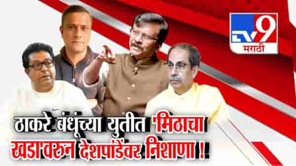 ठाकरे बंधूंच्या युतीत ‘मिठाचा खडा’वरुन देशपांडेंवर निशाणा!