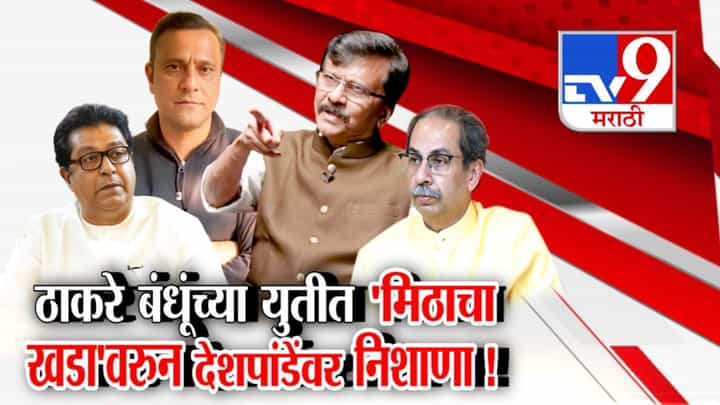 ठाकरे बंधूंच्या युतीत 'मिठाचा खडा'वरुन देशपांडेंवर निशाणा! ठाकरे बंधूंच्या युतीत 'मिठाचा खडा'वरुन देशपांडेंवर निशाणा!
