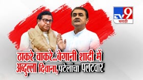 तुम्हाला लाज वाटली पाहिजे! प्रफुल्ल पटेलांकडून राज ठाकरेंचा समाचार.