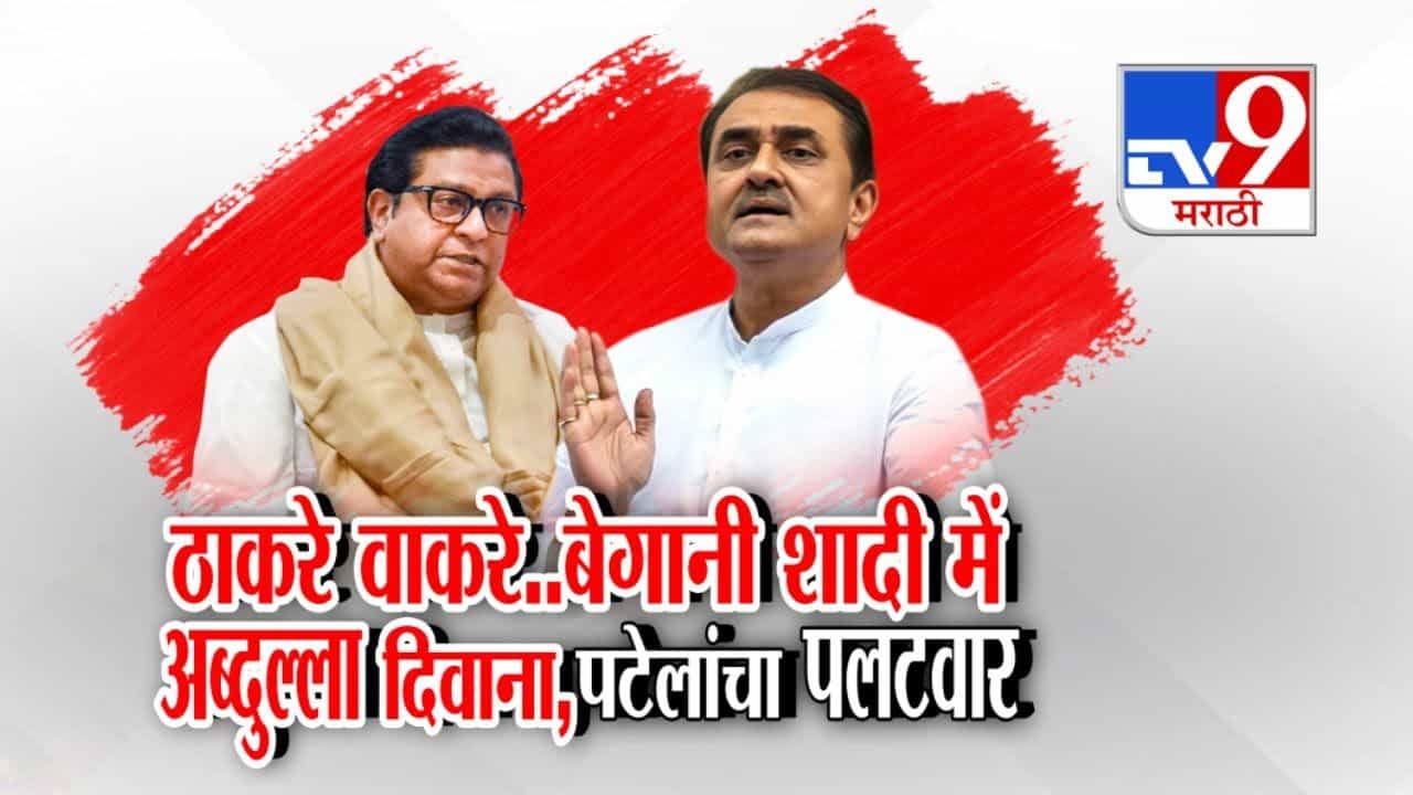 तुम्हाला लाज वाटली पाहिजे! प्रफुल्ल पटेलांकडून राज ठाकरेंचा समाचार