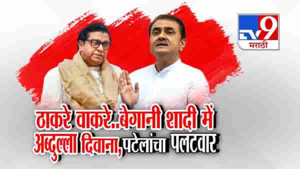 तुम्हाला लाज वाटली पाहिजे! प्रफुल्ल पटेलांकडून राज ठाकरेंचा समाचार