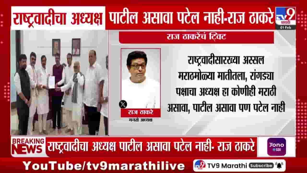 Raj Thackeray Tweet : राष्ट्रवादीचा अध्यक्ष पाटील असावा पटेल नाही! राज ठाकरेंचं ट्विट