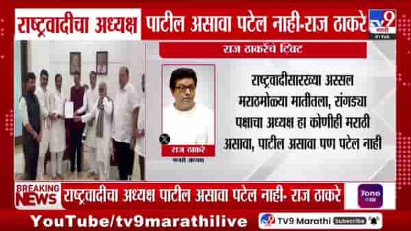 Raj Thackeray Tweet : राष्ट्रवादीचा अध्यक्ष पाटील असावा पटेल नाही! राज ठाकरेंचं ट्विट