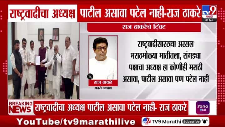 Raj Thackeray Tweet : राष्ट्रवादीचा अध्यक्ष पाटील असावा पटेल नाही! राज ठाकरेंचं ट्विट Raj Thackeray Tweet : राष्ट्रवादीचा अध्यक्ष पाटील असावा पटेल नाही! राज ठाकरेंचं ट्विट