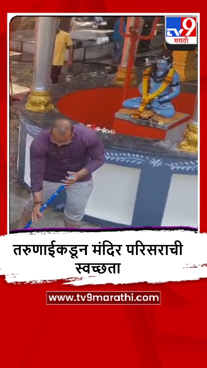 Rajgurunagar : महाशिवरात्रीचा उत्साह, तरुणांकडून सिद्धेश्वर मंदिर परिसराची स्वच्छता