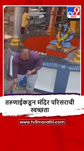 Rajgurunagar : महाशिवरात्रीचा उत्साह, तरुणांकडून सिद्धेश्वर मंदिर परिसराची स्वच्छता.