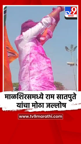 माळशिरसमध्ये राम सातपुते यांचा मोठा जल्लोष.