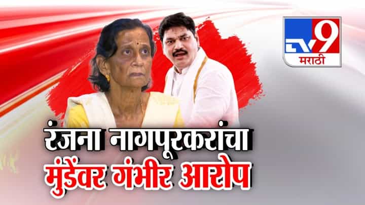 रंजना नागपूरकरांचे धनंजय मुंडे यांच्यावर गंभीर आरोप रंजना नागपूरकरांचे धनंजय मुंडे यांच्यावर गंभीर आरोप