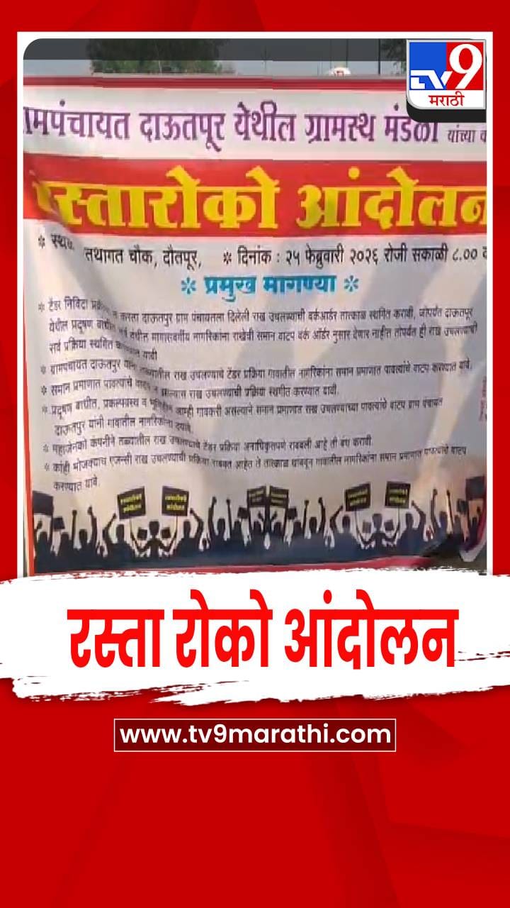 दाऊतपुर येथील गावकऱ्यांच्या वतीने राखेविरोधात रस्ता रोको आंदोलन