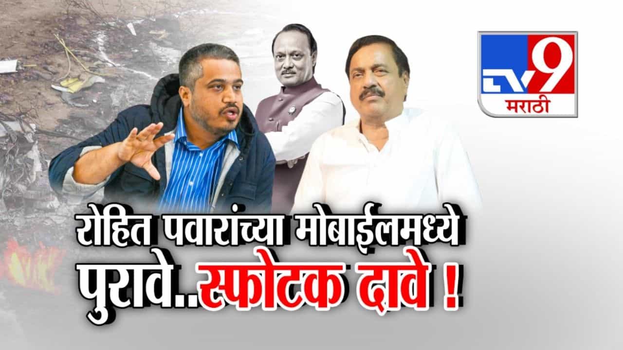 रोहित पवार यांच्या मोबाईलमध्ये पुरावे..? स्फोटक दाव्यांनी खळबळ