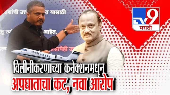विलीनीकरणाच्या कनेक्शनमधून अपघाताचा कट, रोहित पवारांचा नवा आरोप विलीनीकरणाच्या कनेक्शनमधून अपघाताचा कट, रोहित पवारांचा नवा आरोप
