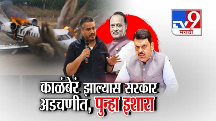 काळंबेरं झाल्यास सरकार अडचणीत! रोहित पवारांचा पुन्हा इशारा काळंबेरं झाल्यास सरकार अडचणीत! रोहित पवारांचा पुन्हा इशारा