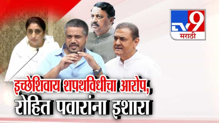 सुनेत्रा पवारांवर नेत्यांनी दबाव टाकला! रोहित पवारांचे गंभीर आरोप सुनेत्रा पवारांवर नेत्यांनी दबाव टाकला! रोहित पवारांचे गंभीर आरोप