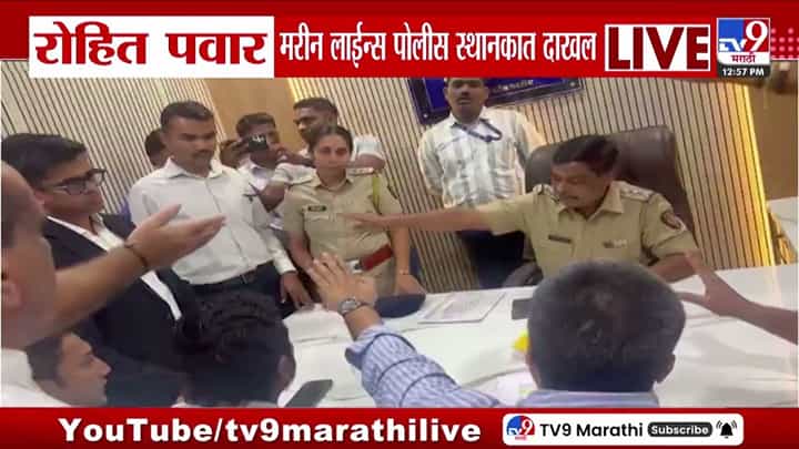 रोहित पवार मरीन लाईन्स पोलीस स्थानकात दाखल; काय घडलं? रोहित पवार मरीन लाईन्स पोलीस स्थानकात दाखल; काय घडलं?