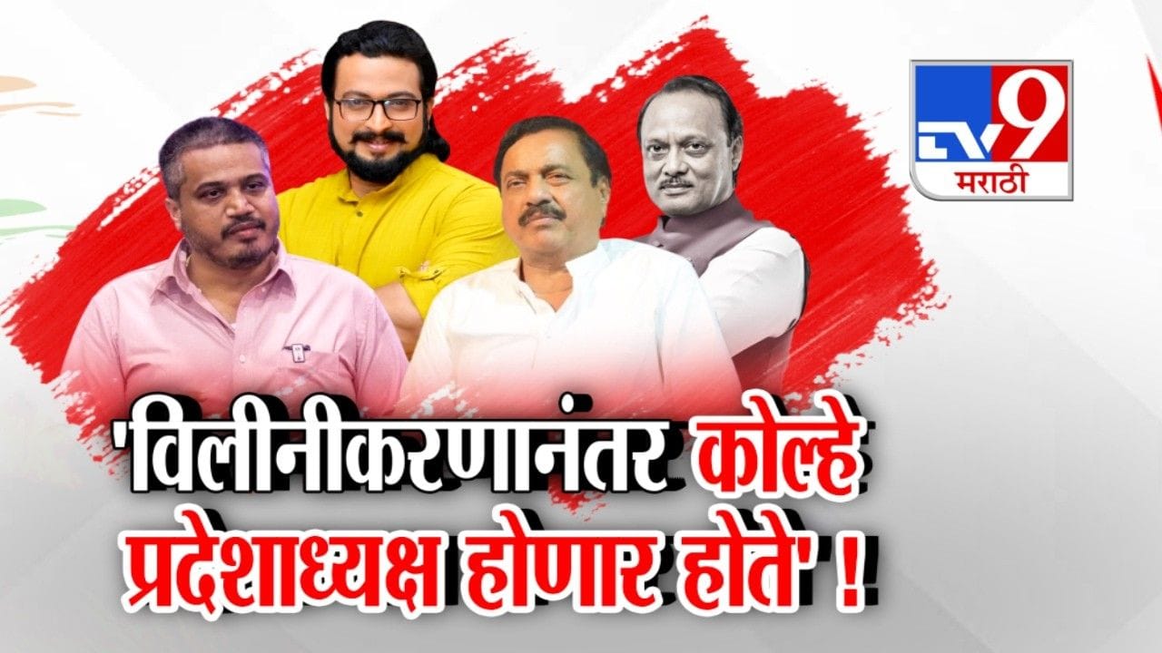 रोहित पवारांचा गौप्यस्फोट! विलिनीकरणानंतर अमोल कोल्हे प्रदेशाध्यक्ष होणार होते रोहित पवारांचा गौप्यस्फोट! विलिनीकरणानंतर अमोल कोल्हे प्रदेशाध्यक्ष होणार होते