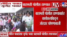 गेल्या 50 मिनिटांपासून रोहित पवारांची पोलिसांसोबत चर्चा सुरू.