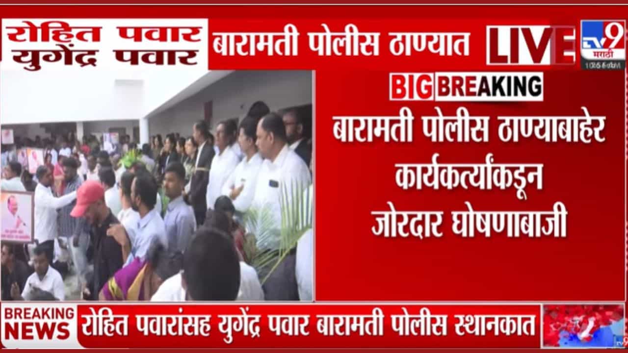 गेल्या 50 मिनिटांपासून रोहित पवारांची पोलिसांसोबत चर्चा सुरू गेल्या 50 मिनिटांपासून रोहित पवारांची पोलिसांसोबत चर्चा सुरू