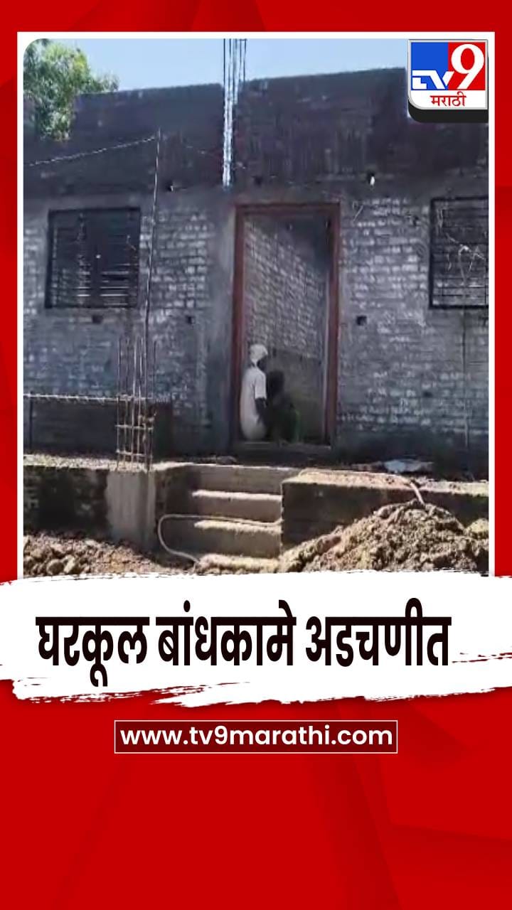 महागाईच्या वाढत्या झळांमुळे ग्रामीण भागातील घरकूल बांधकामं अडचणीत