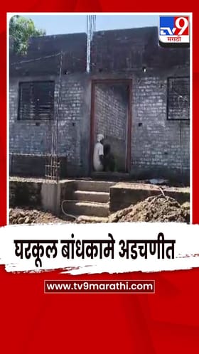 महागाईच्या वाढत्या झळांमुळे ग्रामीण भागातील घरकूल बांधकामं अडचणीत.