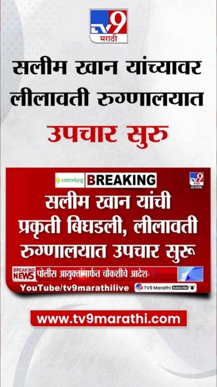 लेखक, निर्माते सलीम खान लीलावती रुग्णालयात दाखल