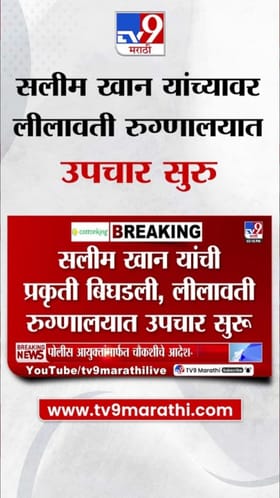 लेखक, निर्माते सलीम खान लीलावती रुग्णालयात दाखल.