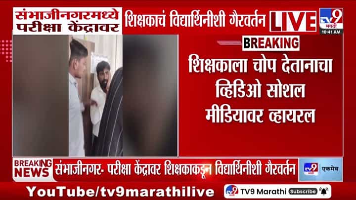संभाजीनगरमध्ये परीक्षा केंद्रावर शिक्षकाचं विद्यार्थिनीशी गैरवर्तन! व्हिडीओ व्हायरल संभाजीनगरमध्ये परीक्षा केंद्रावर शिक्षकाचं विद्यार्थिनीशी गैरवर्तन! व्हिडीओ व्हायरल