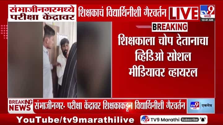 संभाजीनगरमध्ये परीक्षा केंद्रावर शिक्षकाचं विद्यार्थिनीशी गैरवर्तन! व्हिडीओ व्हायरल संभाजीनगरमध्ये परीक्षा केंद्रावर शिक्षकाचं विद्यार्थिनीशी गैरवर्तन! व्हिडीओ व्हायरल