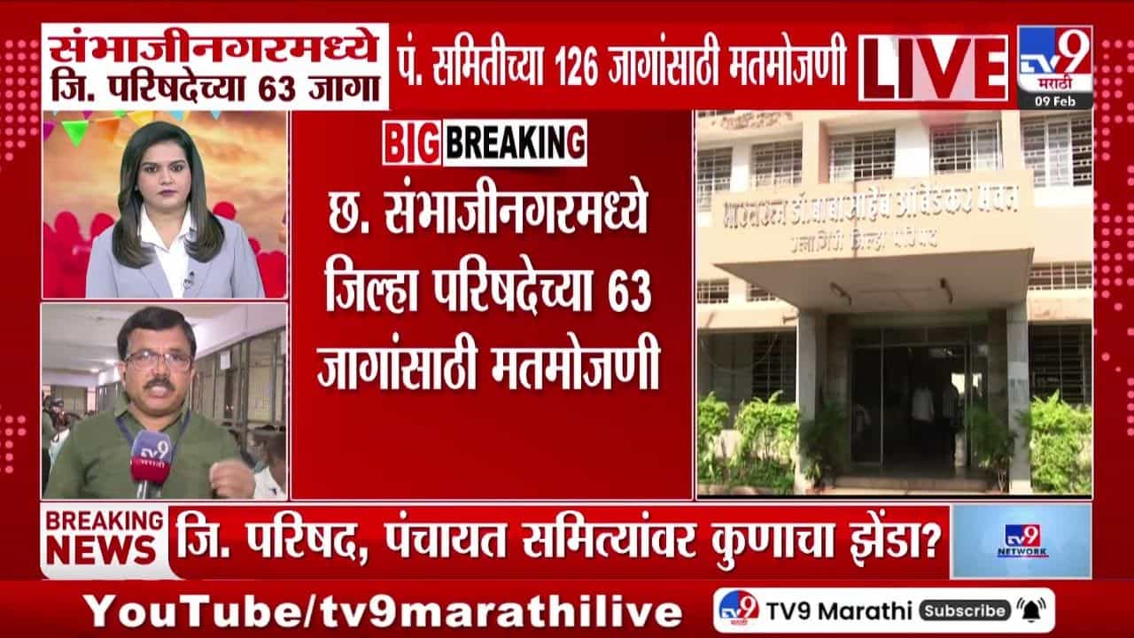 छत्रपती संभाजीनगरमध्ये जिल्हा परिषद, पंचायत समिती निकालाचा आज फैसला