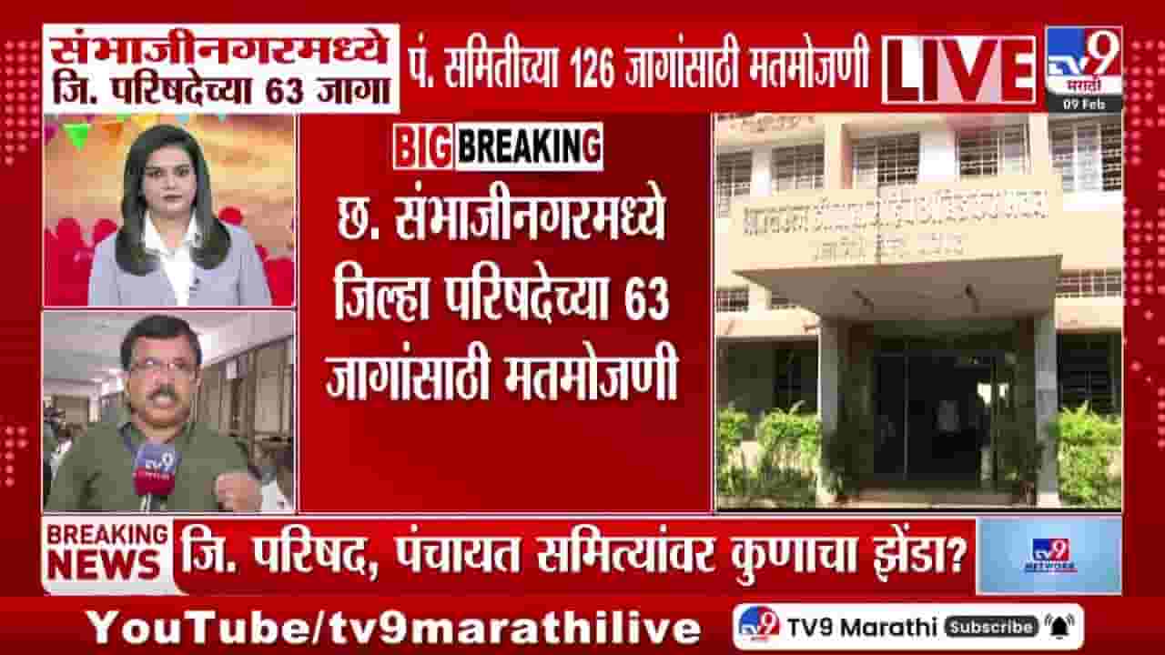 छत्रपती संभाजीनगरमध्ये जिल्हा परिषद, पंचायत समिती निकालाचा आज फैसला