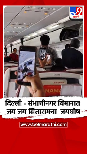 दिल्ली - संभाजीनगर विमानात जय जय सितारामचा झाला जयघोष.