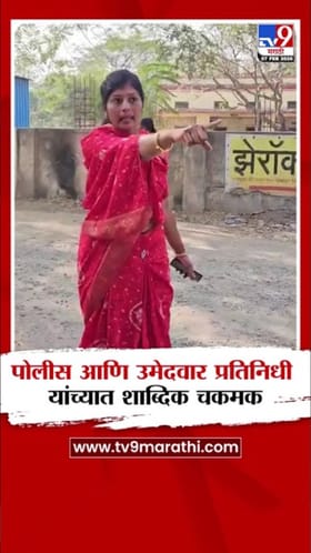 पोलीस आणि उमेदवार प्रतिनिधी यांच्यात शाब्दिक चकमक!.