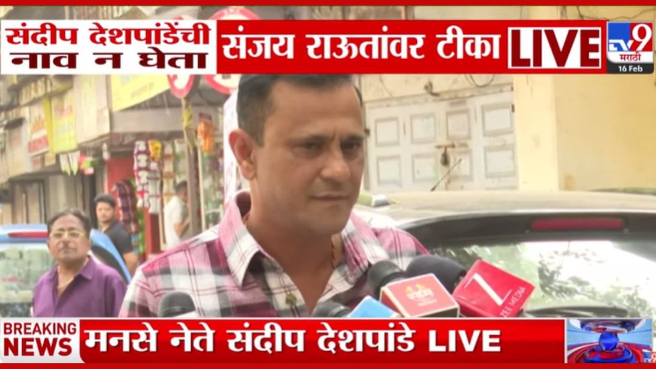 संदीप देशपांडे यांची नाव न घेता संजय राऊतांवर टीका संदीप देशपांडे यांची नाव न घेता संजय राऊतांवर टीका