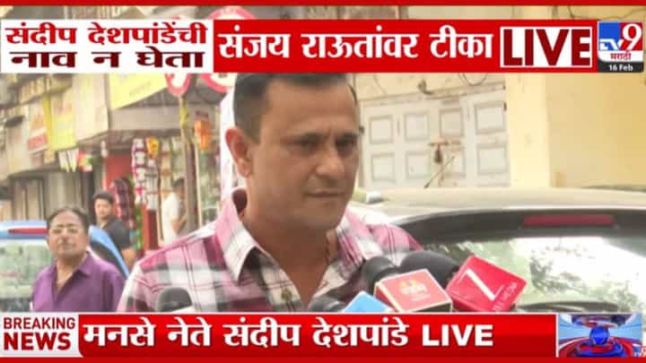 संदीप देशपांडे यांची नाव न घेता संजय राऊतांवर टीका संदीप देशपांडे यांची नाव न घेता संजय राऊतांवर टीका