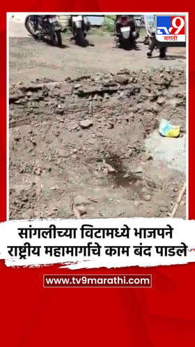 सांगलीच्या विटामध्ये भाजपने राष्ट्रीय महामार्गाचे काम बंद पाडले.