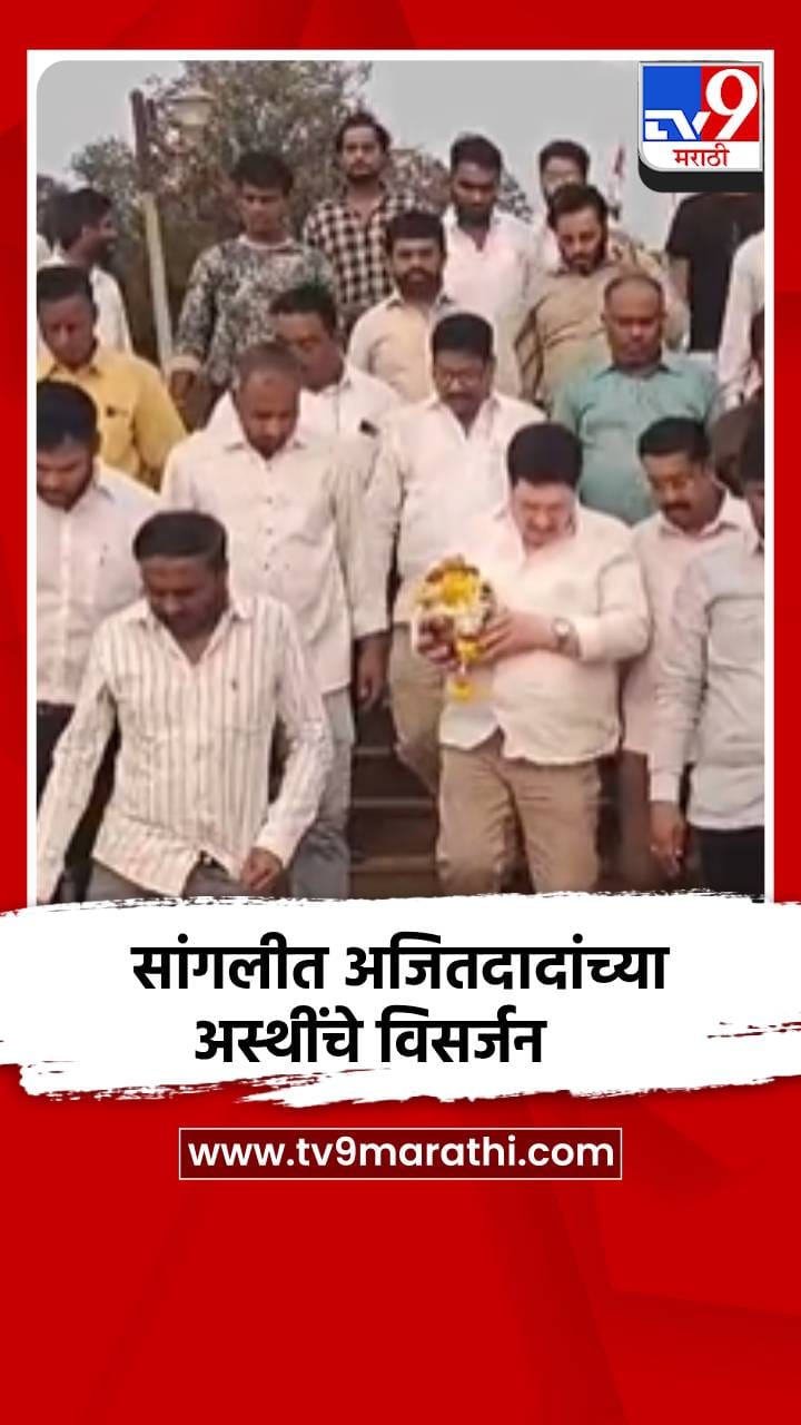 अजितदारांच्या अस्थिंचे हरिपूर येथील कृष्णा व वारणा नद्यीच्या संगमावर विसर्जन