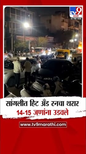 सांगली हिट अँड रन! 14-15 जणांना उडवले.