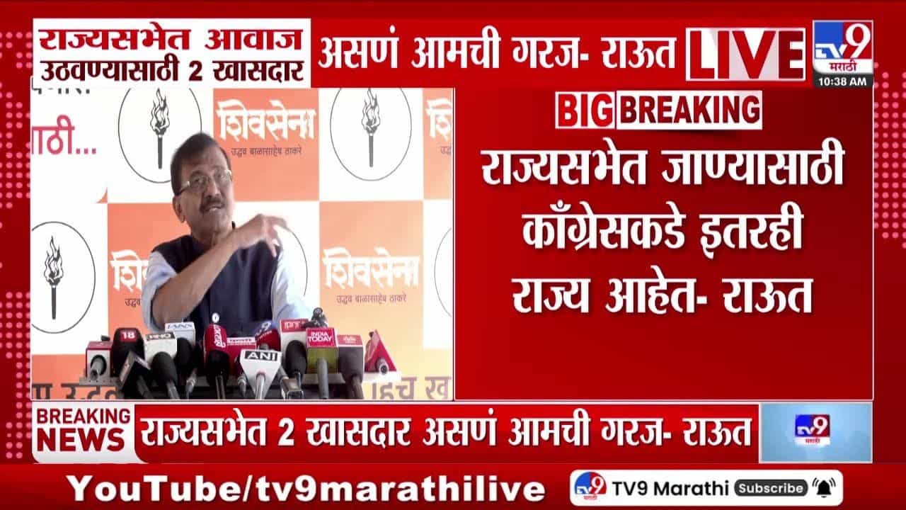 राज्यसभेत 2 खासदार असणं आमची गरज! राऊत स्पष्टच बोलले