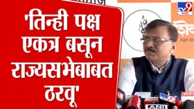 तिन्ही पक्ष एकत्र बसून राज्यसभेबाबत ठरवू; राऊतांनी स्पष्टच सांगितलं.