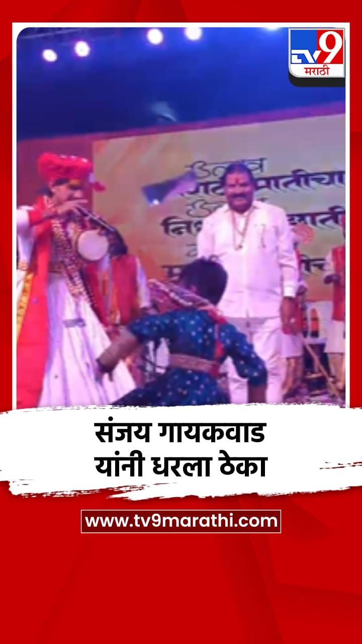 संजय गायकवाड यांनी धरला हलगी वाजती गाण्यावर ठेका